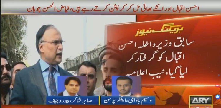 Ahsan Iqbal Arrested by NAB